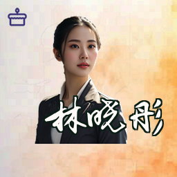 林晓彤